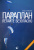 Тарасов А. "Параплан. Летайте безопасно"